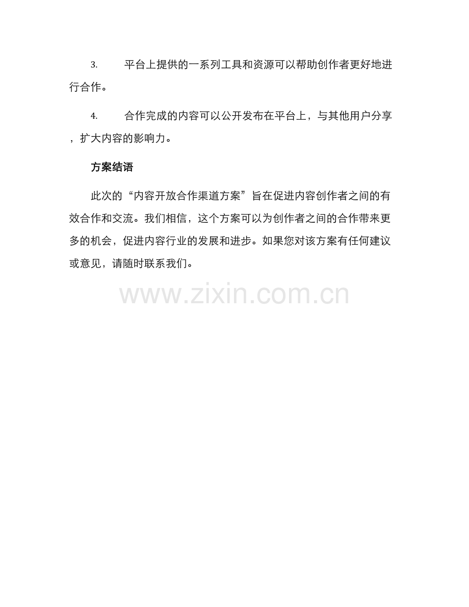 内容开放合作渠道方案.docx_第3页