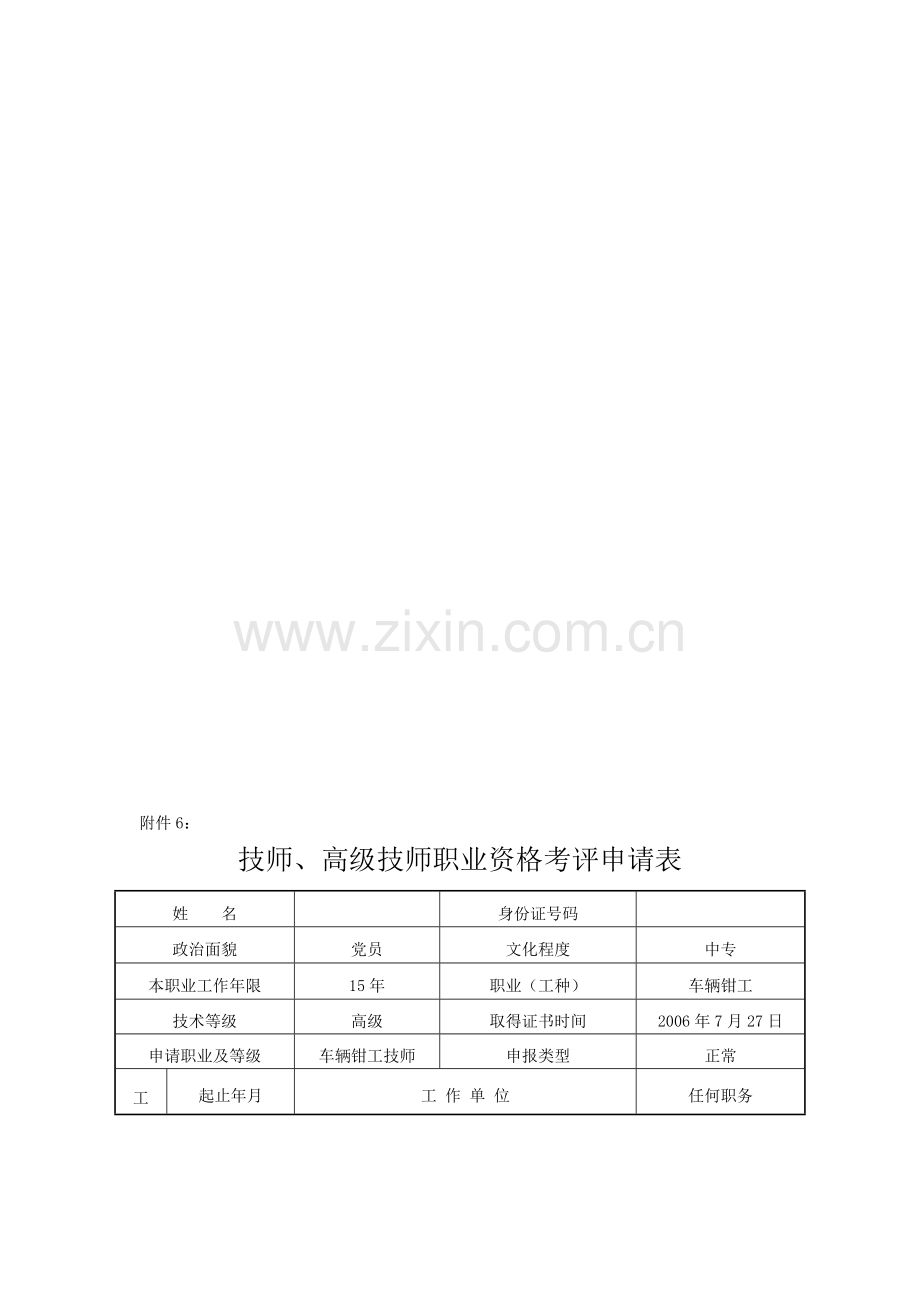 技师、高级技师职业资格考评申请表填写方法.doc_第1页