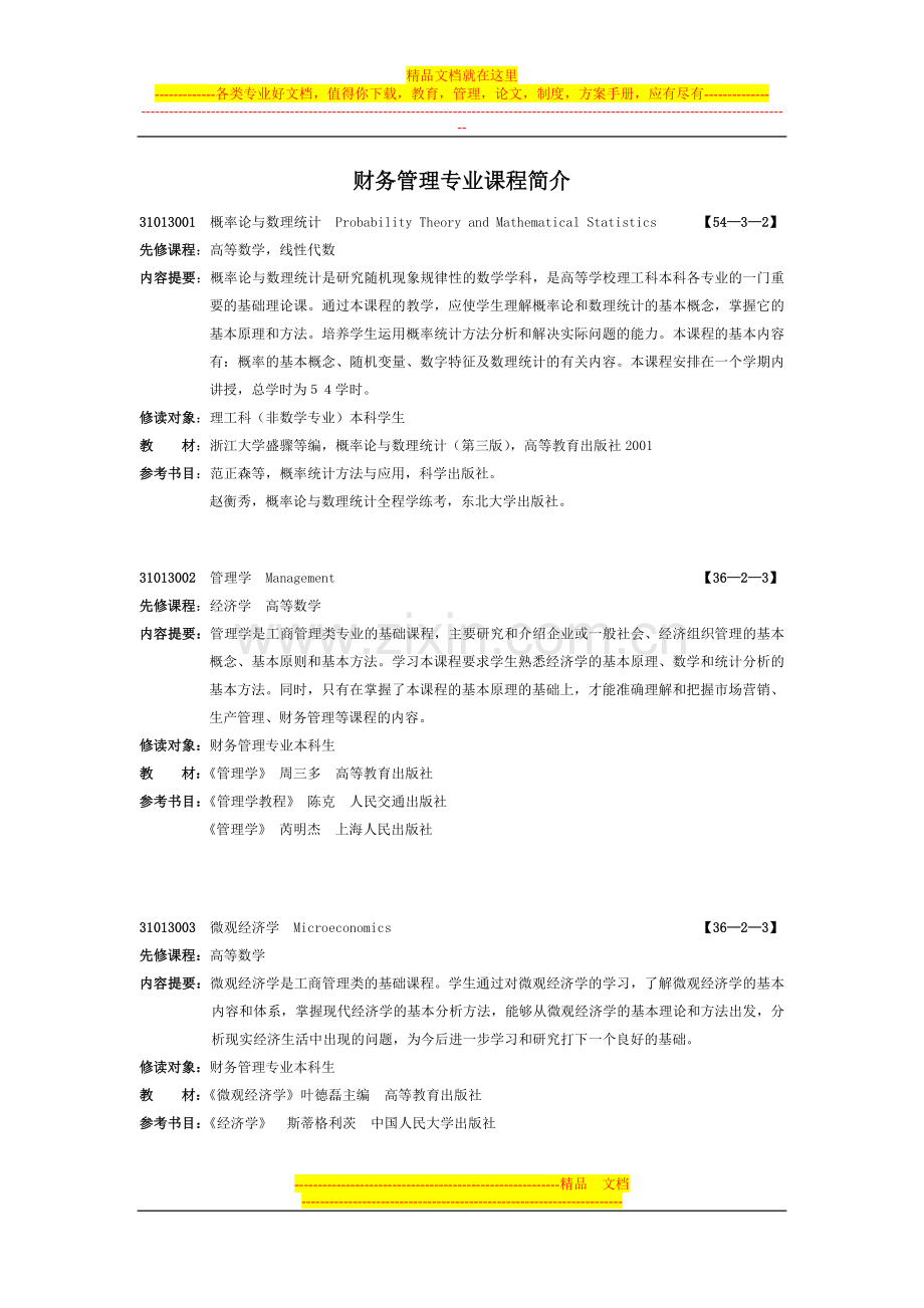 财务管理专业课程简介.doc_第1页