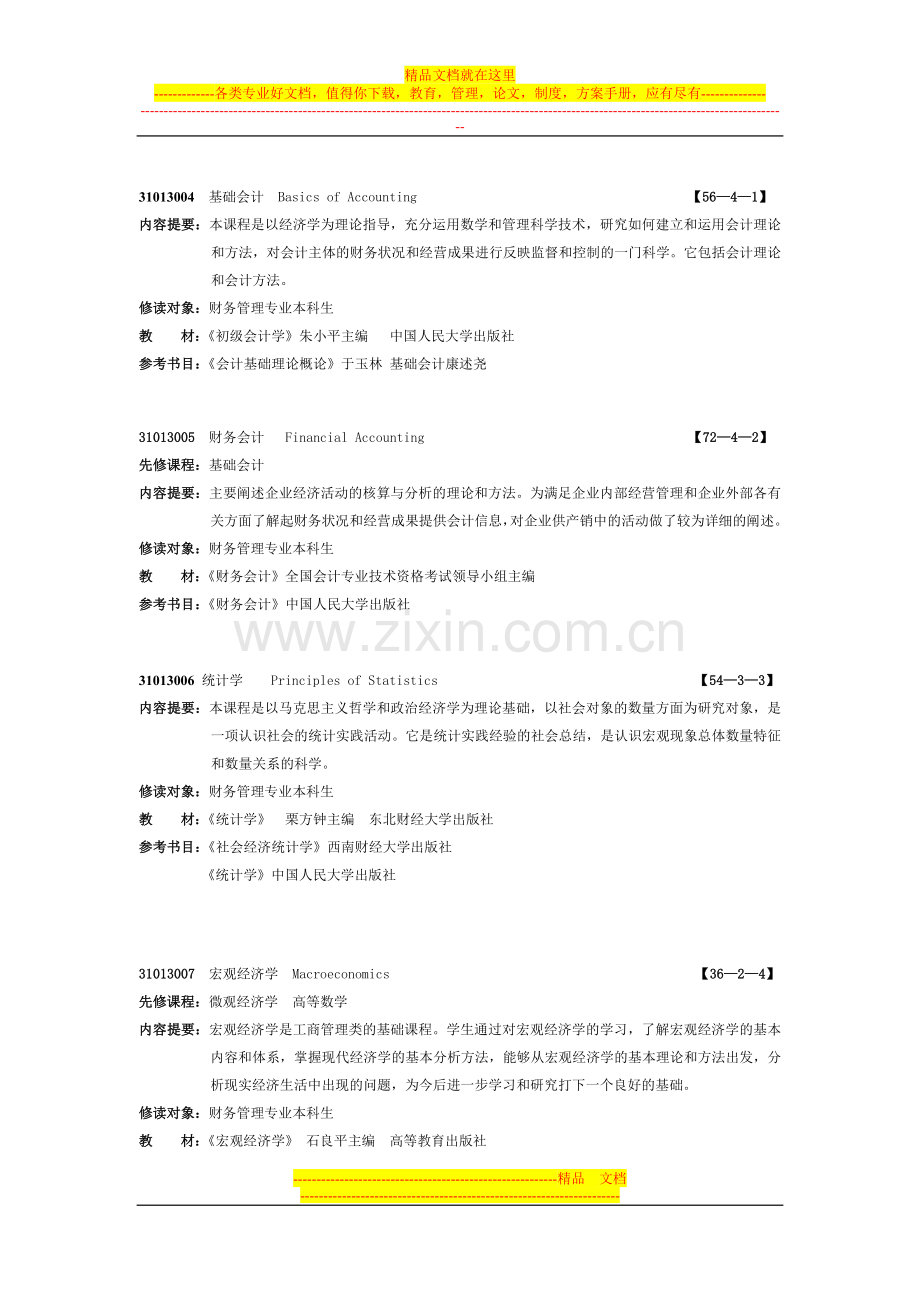 财务管理专业课程简介.doc_第2页