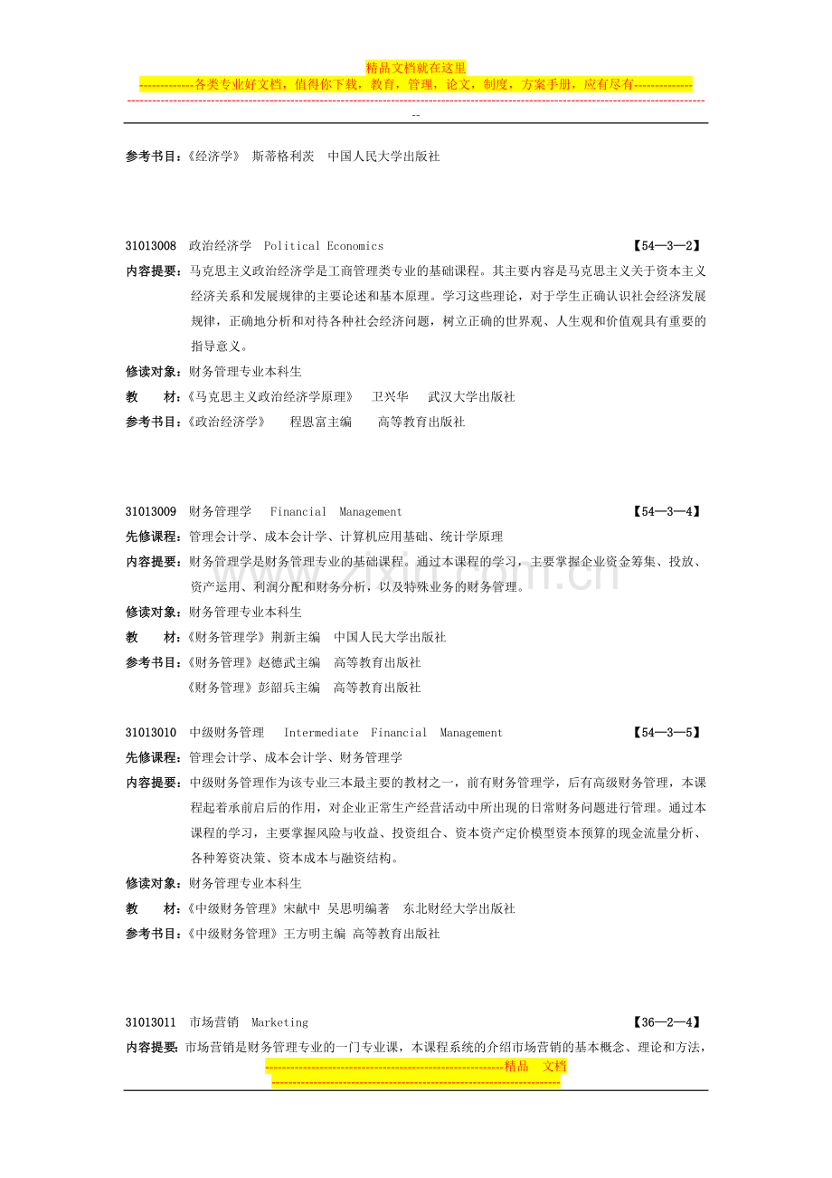 财务管理专业课程简介.doc_第3页