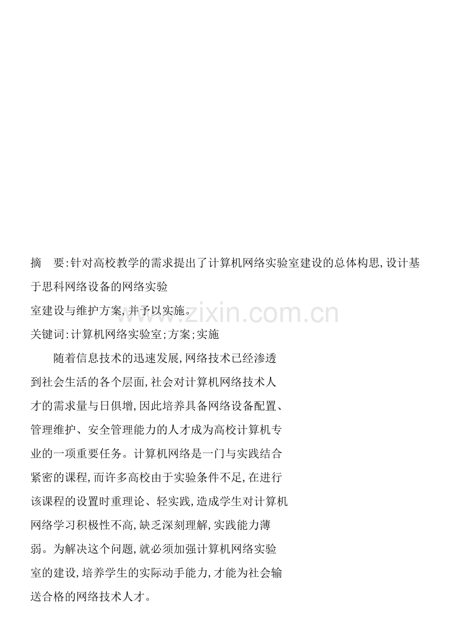 计算机网络实验室方案的设计与建设.doc_第1页