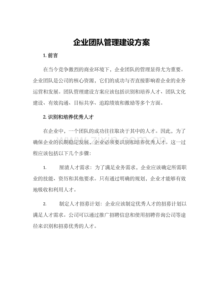 企业团队管理建设方案.docx_第1页