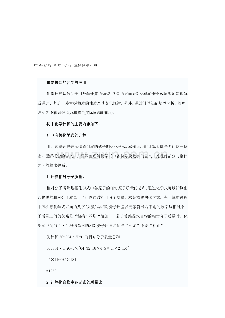 中考化学：初中化学计算题题型汇总.doc_第1页