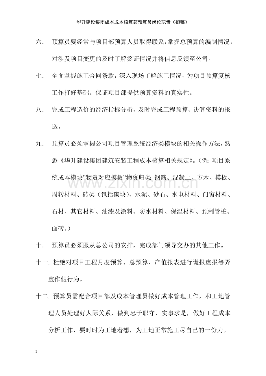 华升建设集团成本成本核算部预算员岗位职责.doc_第2页