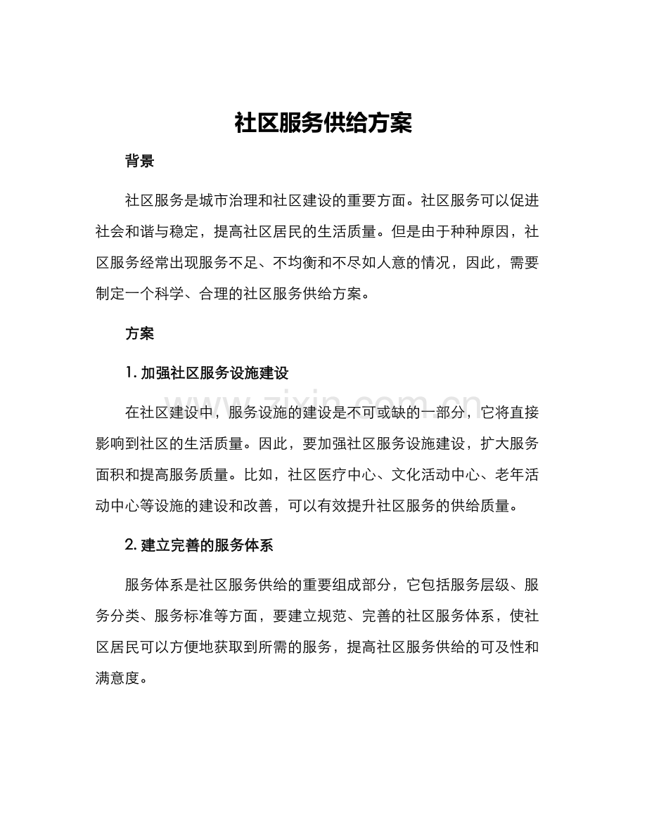 社区服务供给方案.docx_第1页