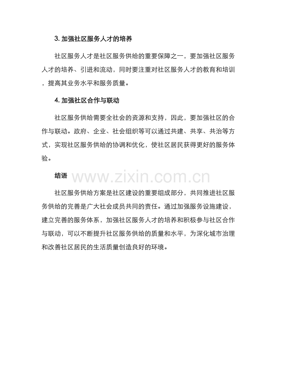 社区服务供给方案.docx_第2页