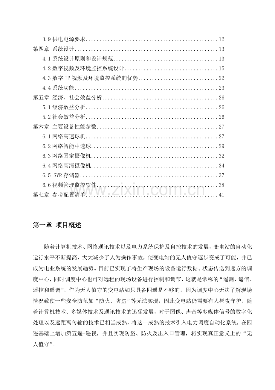 XX110kv变电站监控方案(DOC).doc_第3页