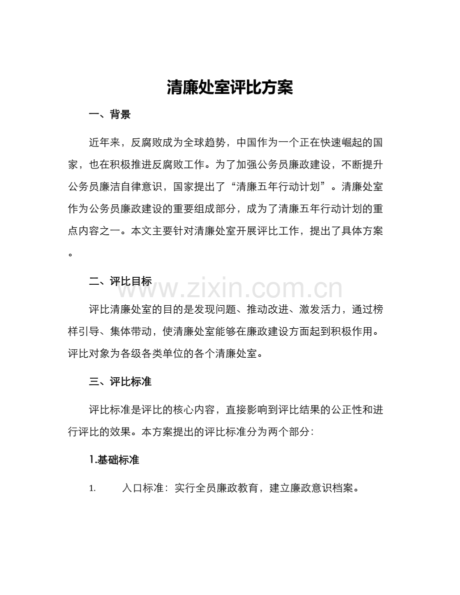 清廉处室评比方案.docx_第1页