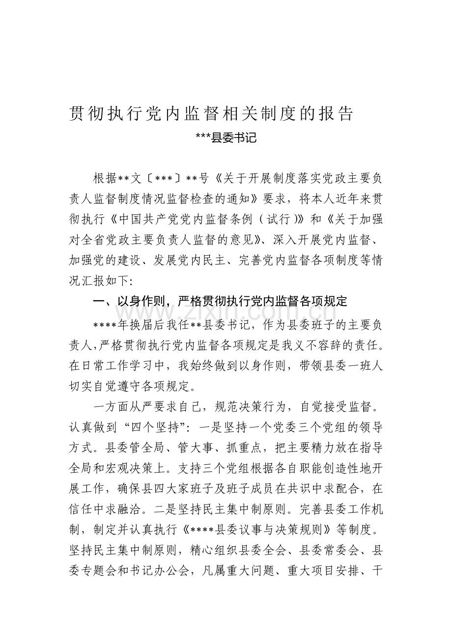 落实党政主要负责人监督制度汇报.doc_第1页