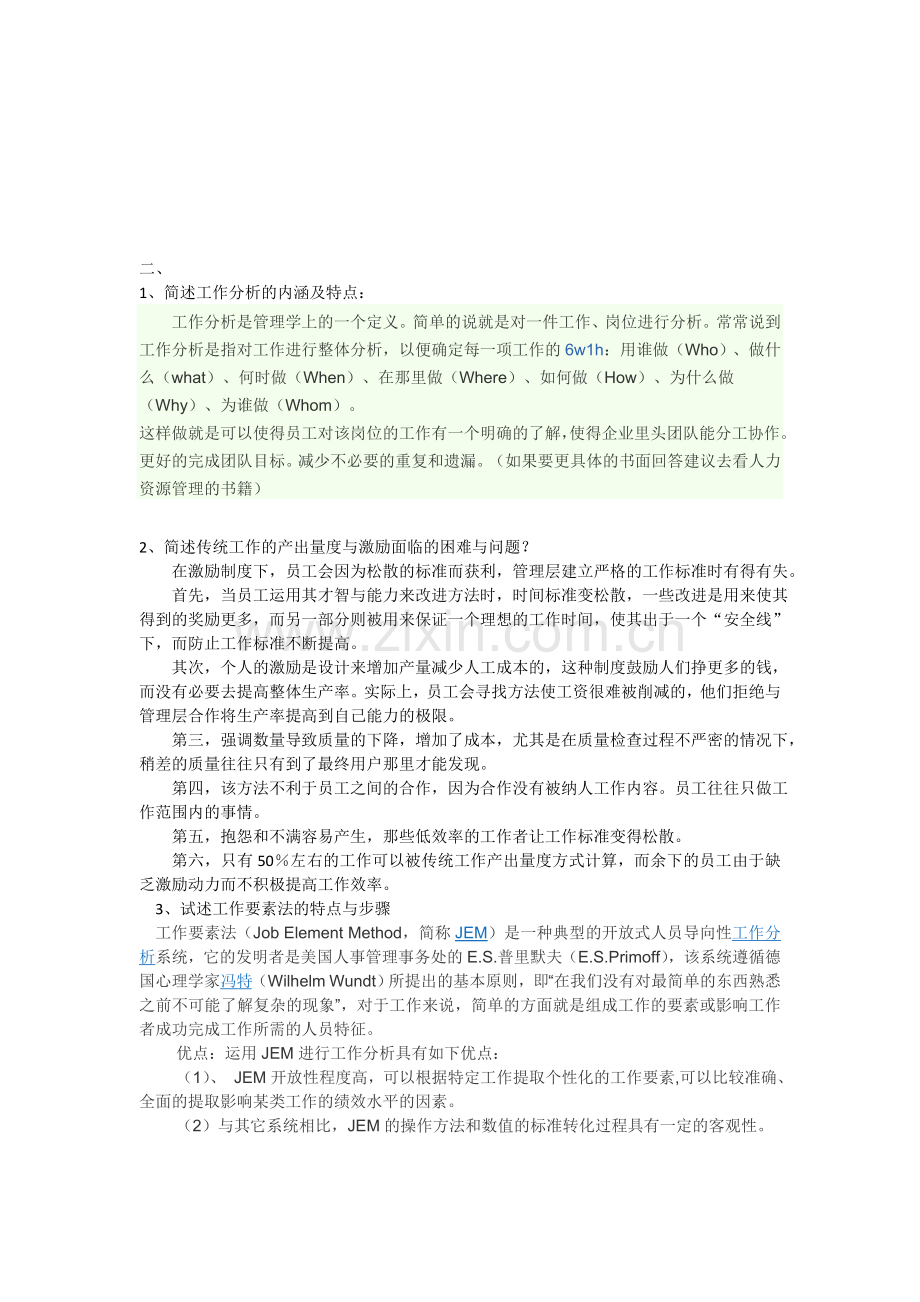 工作分析与职位评价答案.doc_第1页