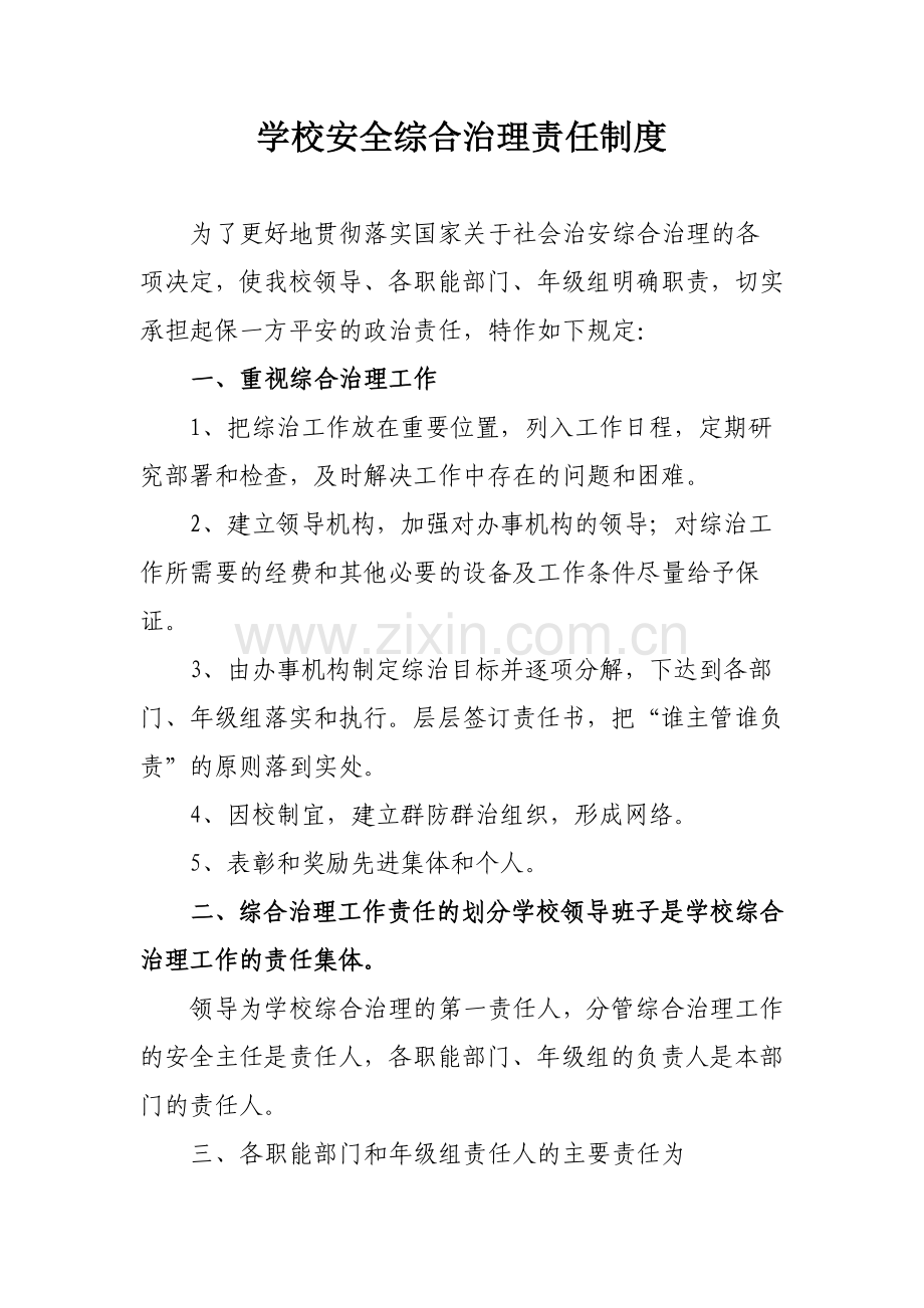 学校安全综合治理责任制度.doc_第2页