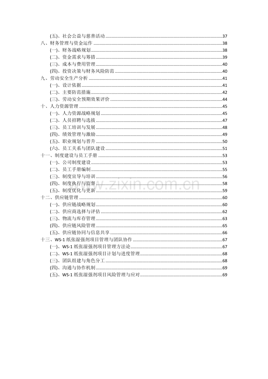 2024年WS-1纸张湿强剂项目可行性分析报告.docx_第3页