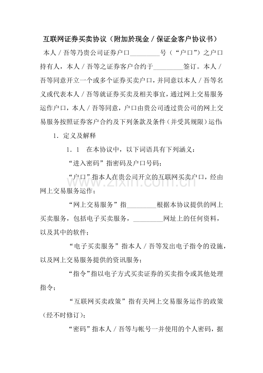 互联网证券买卖协议(附加於现金／保证金客户协议书).docx_第1页