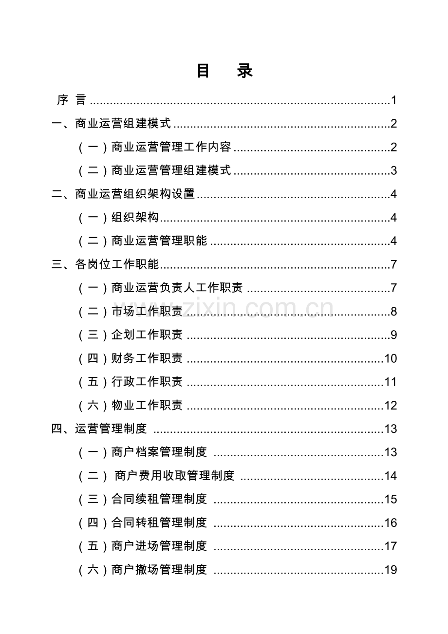 商业运营管理制度.doc_第3页