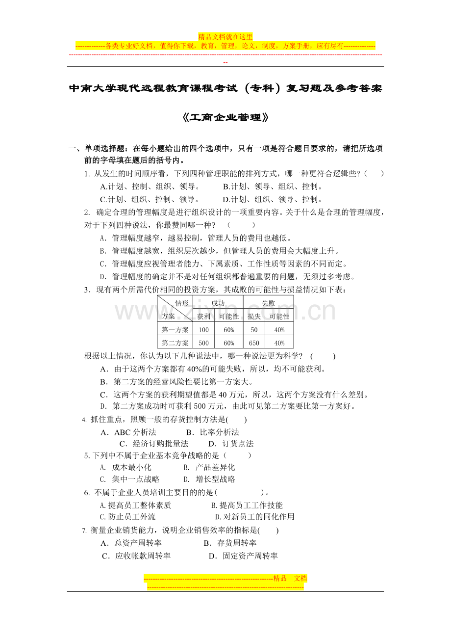 工商企业管理复习题及答案.doc_第1页