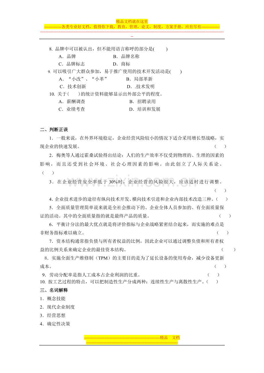 工商企业管理复习题及答案.doc_第2页