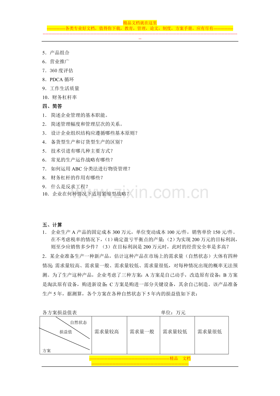 工商企业管理复习题及答案.doc_第3页