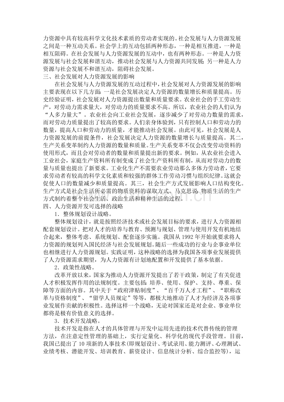 浅谈人力资源管理及其对企业可持续发展的促进.docx_第2页