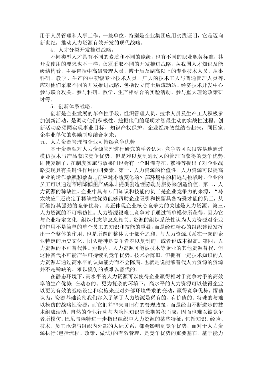 浅谈人力资源管理及其对企业可持续发展的促进.docx_第3页