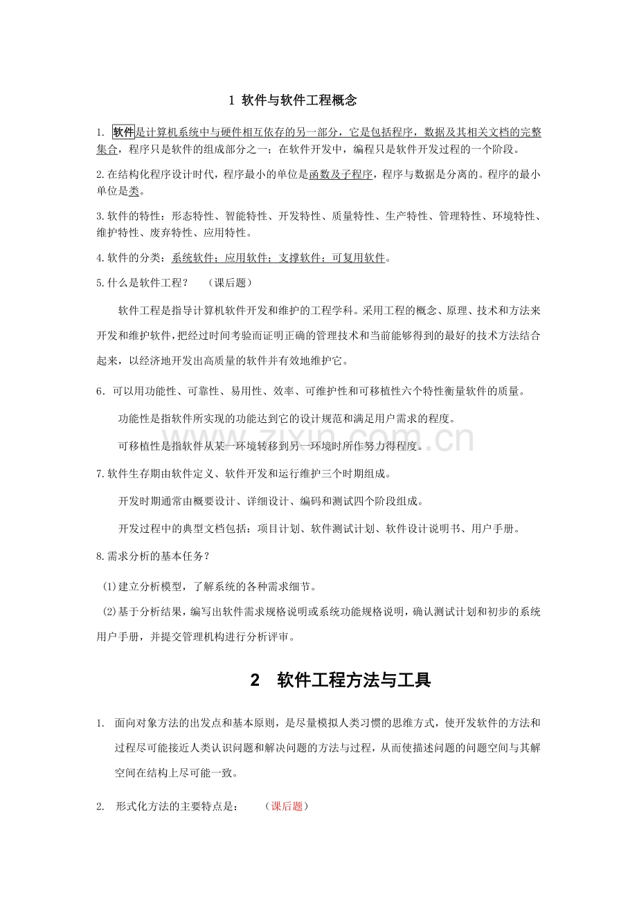 软件工程复习知识要点.doc_第1页