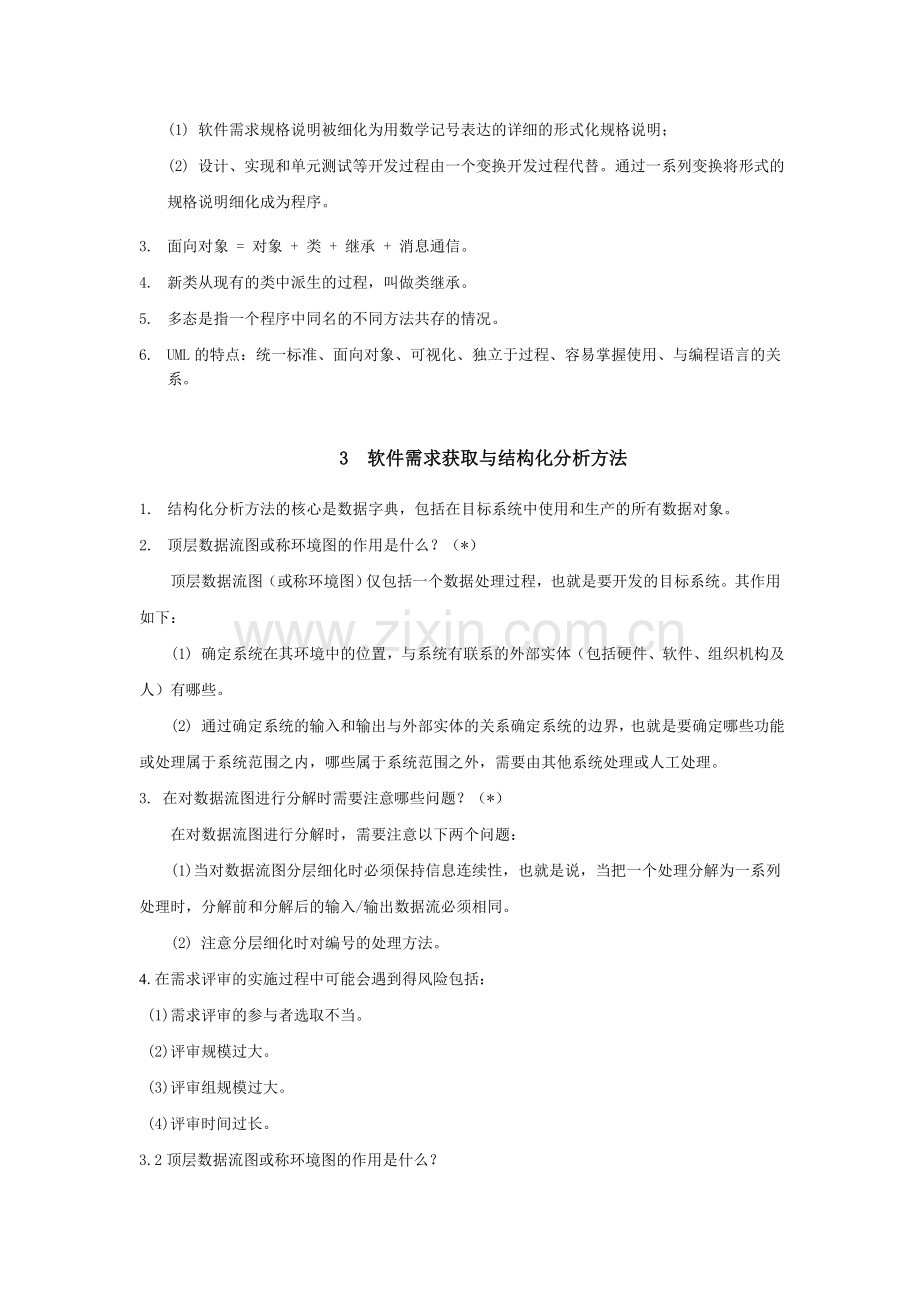 软件工程复习知识要点.doc_第2页