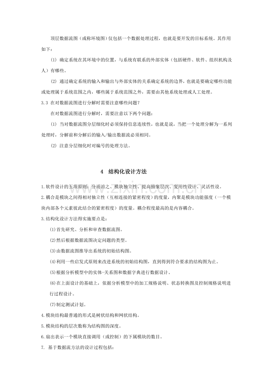 软件工程复习知识要点.doc_第3页