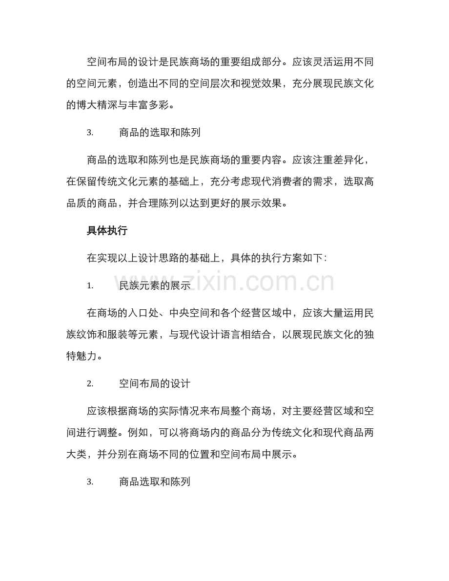 民族商场设计方案.docx_第2页