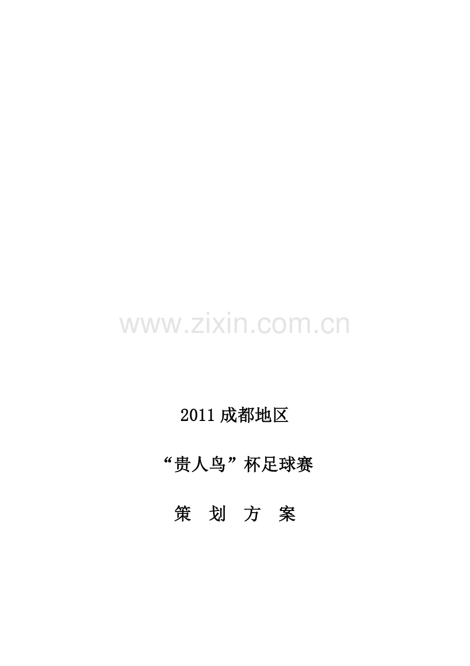 2011贵人鸟足球赛策划方案.doc_第1页