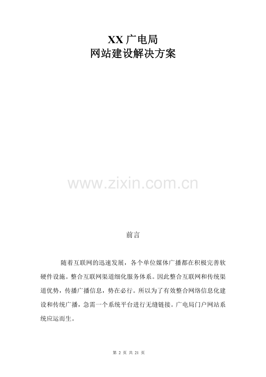 XX广电网站建设方案.doc_第2页