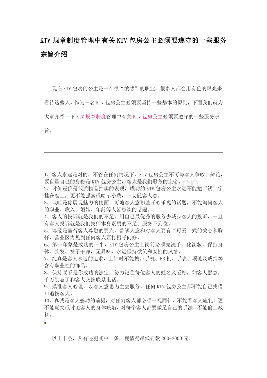 KTV规章制度管理中有关KTV包房公主必须要遵守的一些服务宗旨介绍.doc_第1页