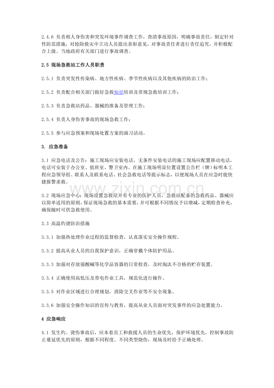 高温灼烫事件应急处置方案.doc_第3页