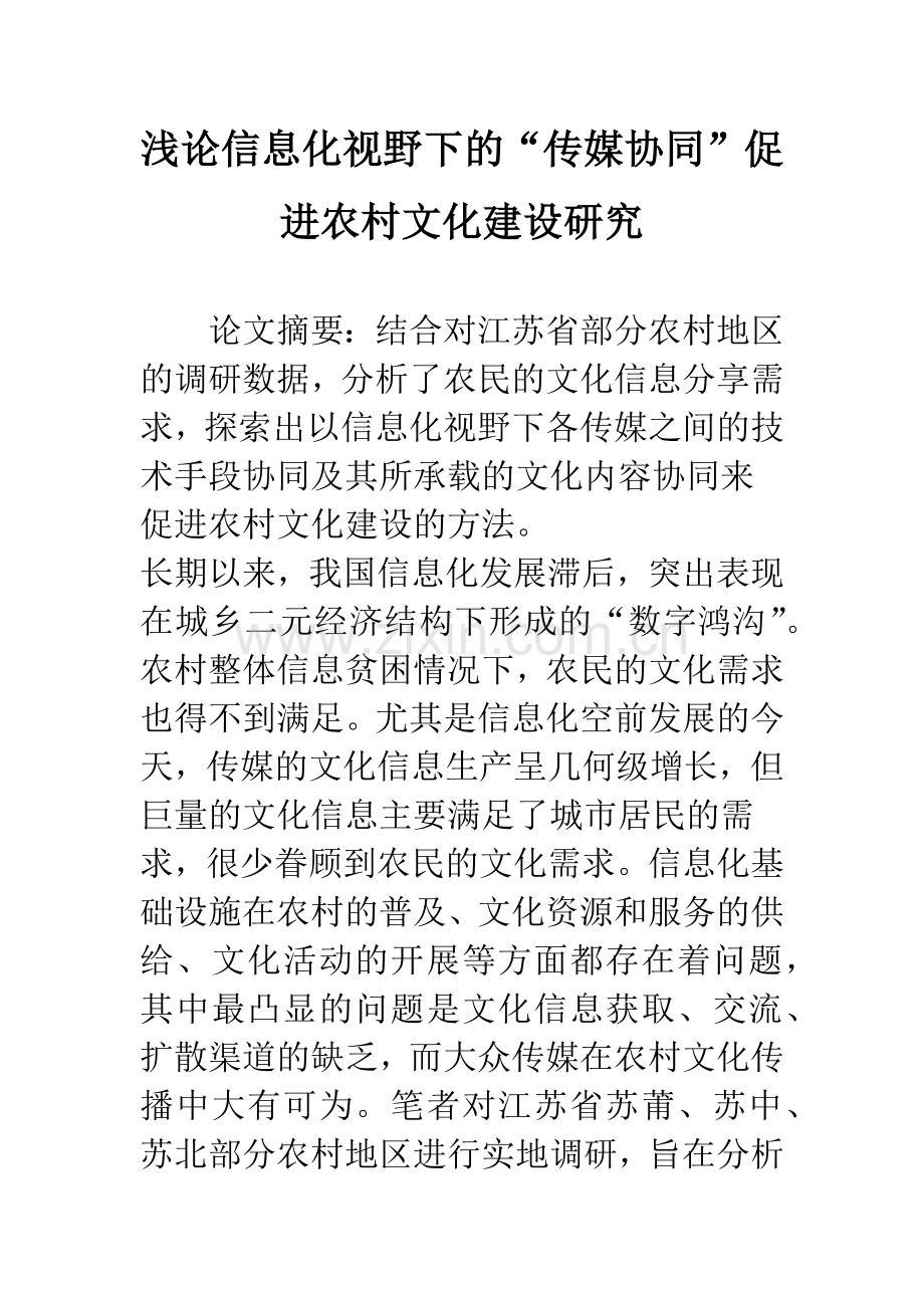 浅论信息化视野下的“传媒协同”促进农村文化建设研究.docx_第1页