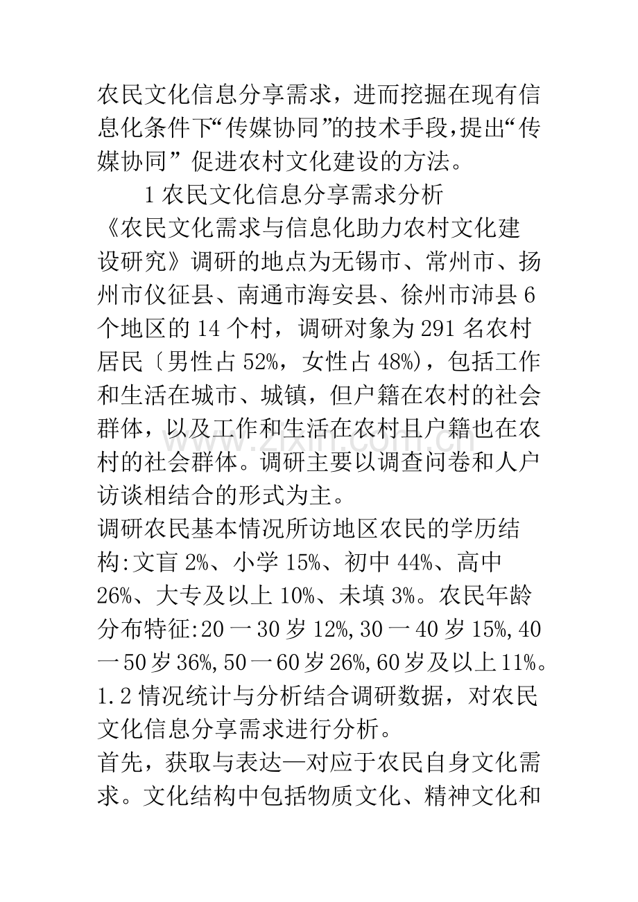 浅论信息化视野下的“传媒协同”促进农村文化建设研究.docx_第2页