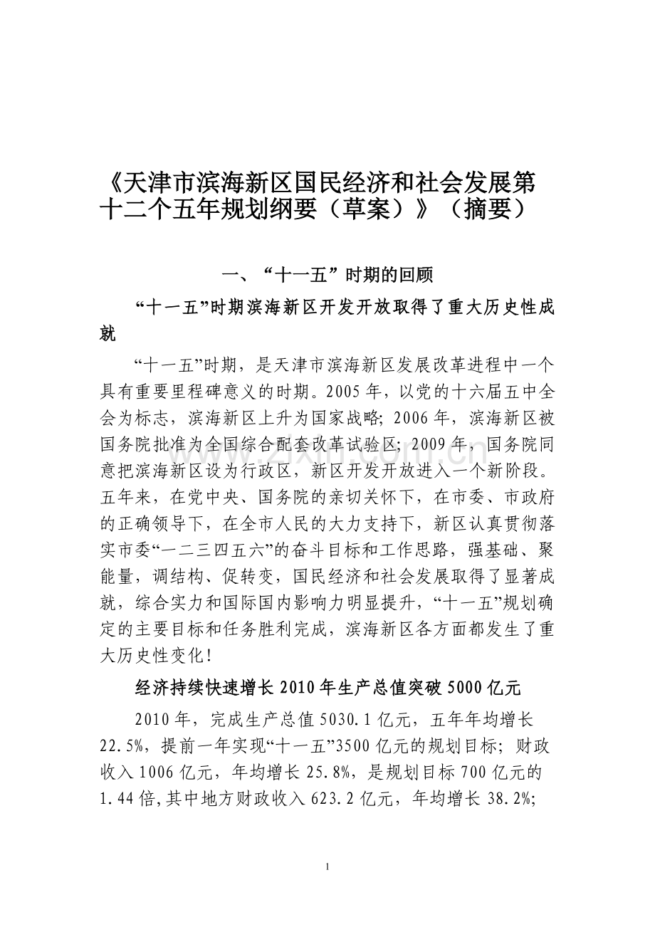 天津市滨海新区国民经济和社会发展第十二个五年规划纲要.doc_第1页