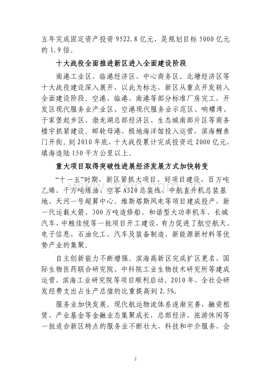 天津市滨海新区国民经济和社会发展第十二个五年规划纲要.doc_第2页