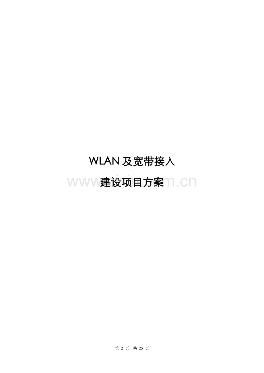 WLAN建设项目方案.doc_第2页