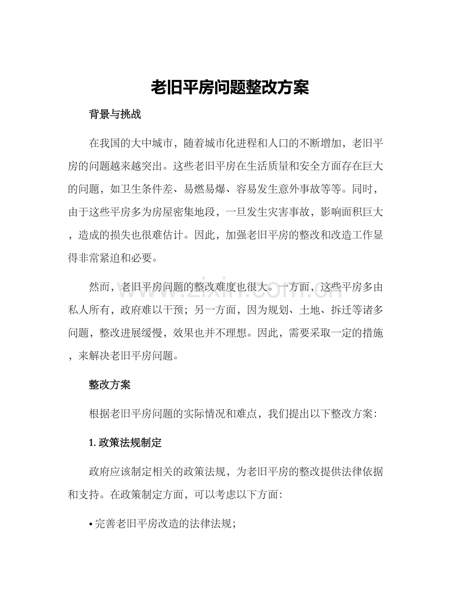 老旧平房问题整改方案.docx_第1页