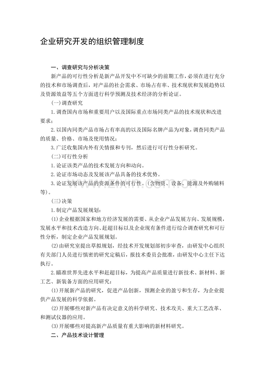 企业研究开发的组织管理制度.doc_第1页