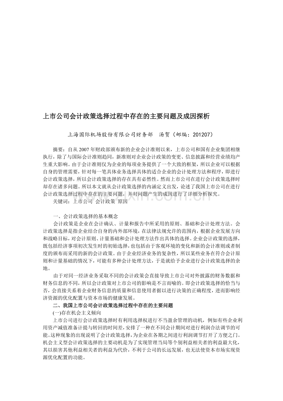 上市公司会计政策选择过程中存在的主要问题及成因探析.doc_第1页