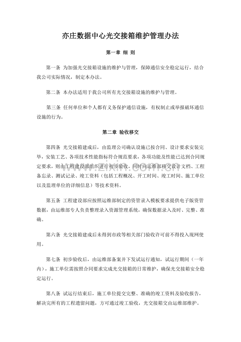 亦庄数据中心光交接箱维护管理办法剖析.doc_第1页