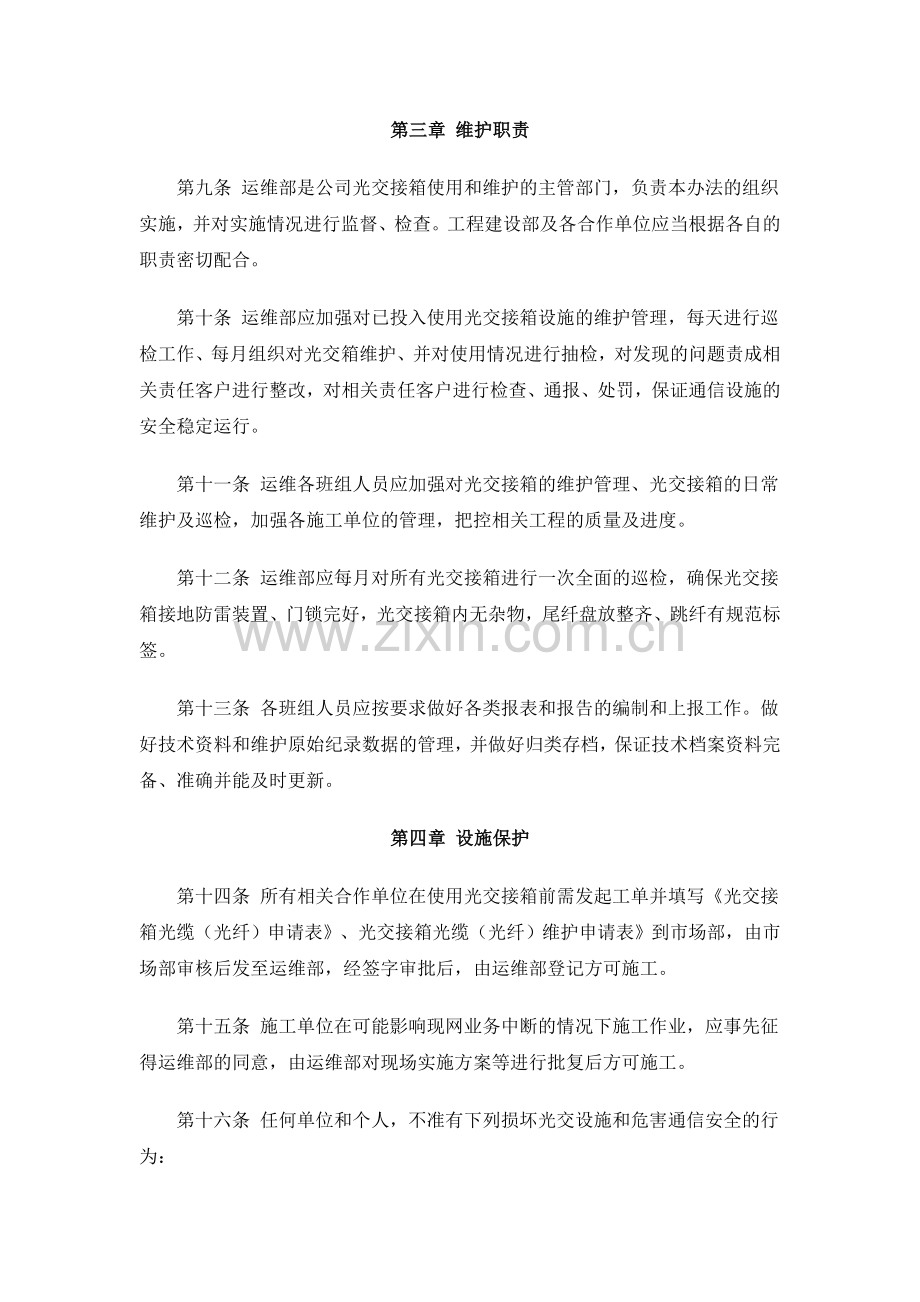 亦庄数据中心光交接箱维护管理办法剖析.doc_第2页