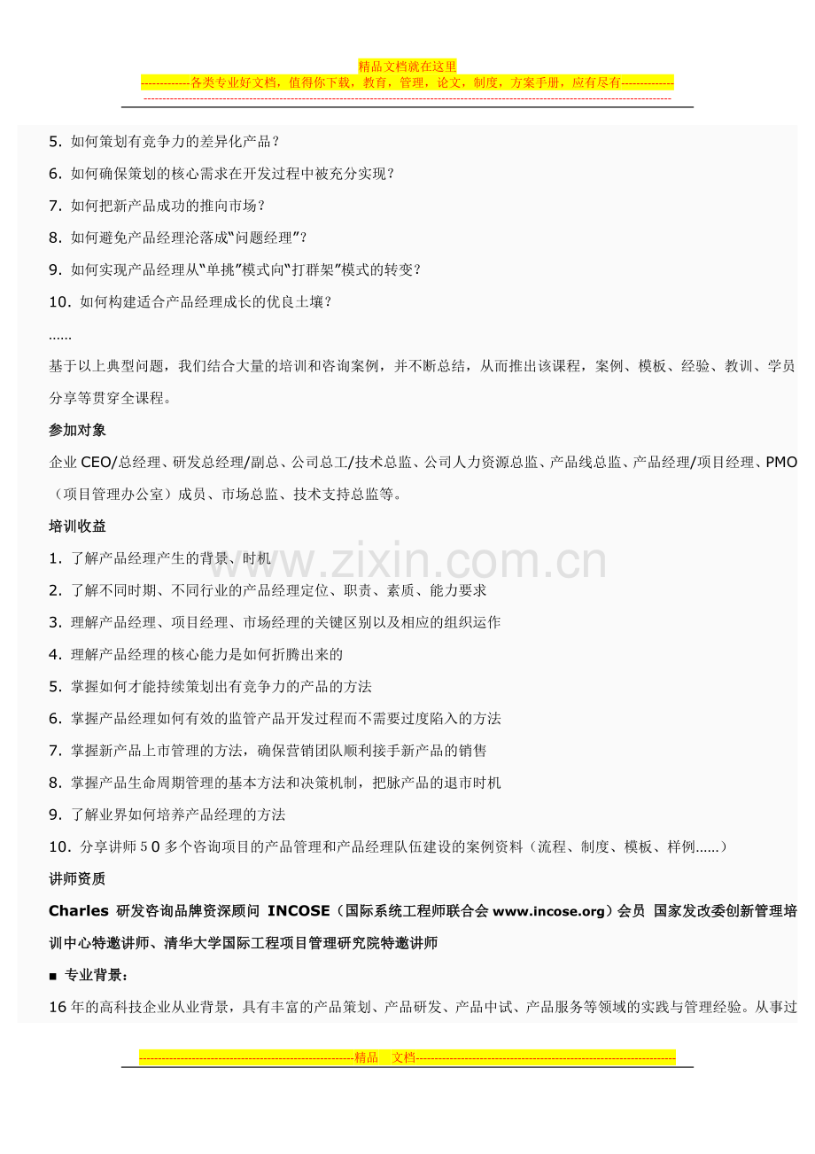 项目管理培训--成功的产品经理.docx_第2页