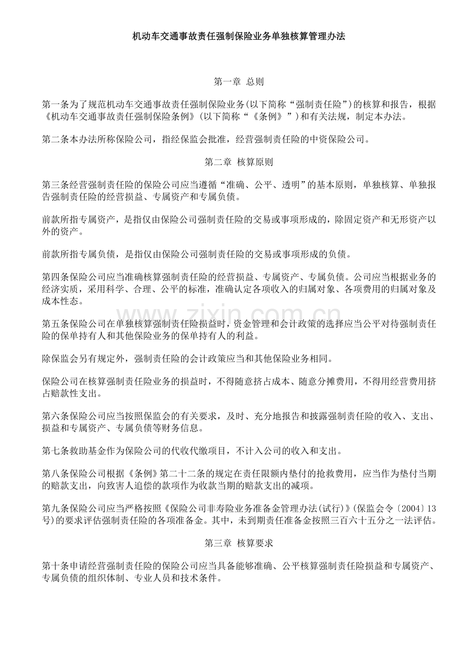 机动车交通事故责任强制保险业务单独核算管理办法.doc_第1页