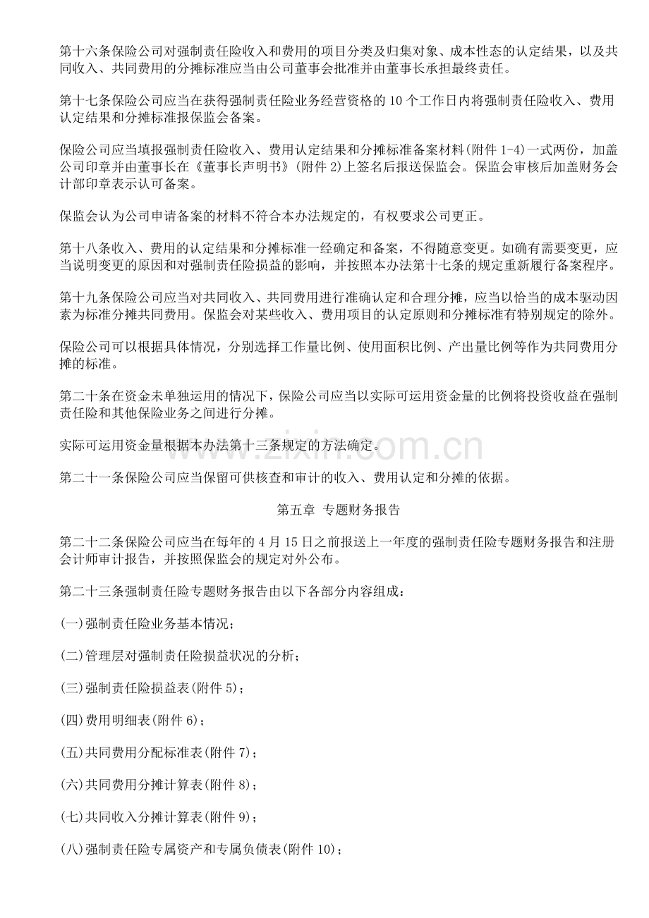 机动车交通事故责任强制保险业务单独核算管理办法.doc_第3页