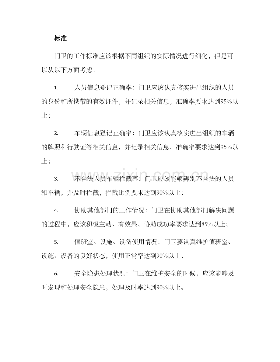 门卫考核奖惩方案.docx_第2页