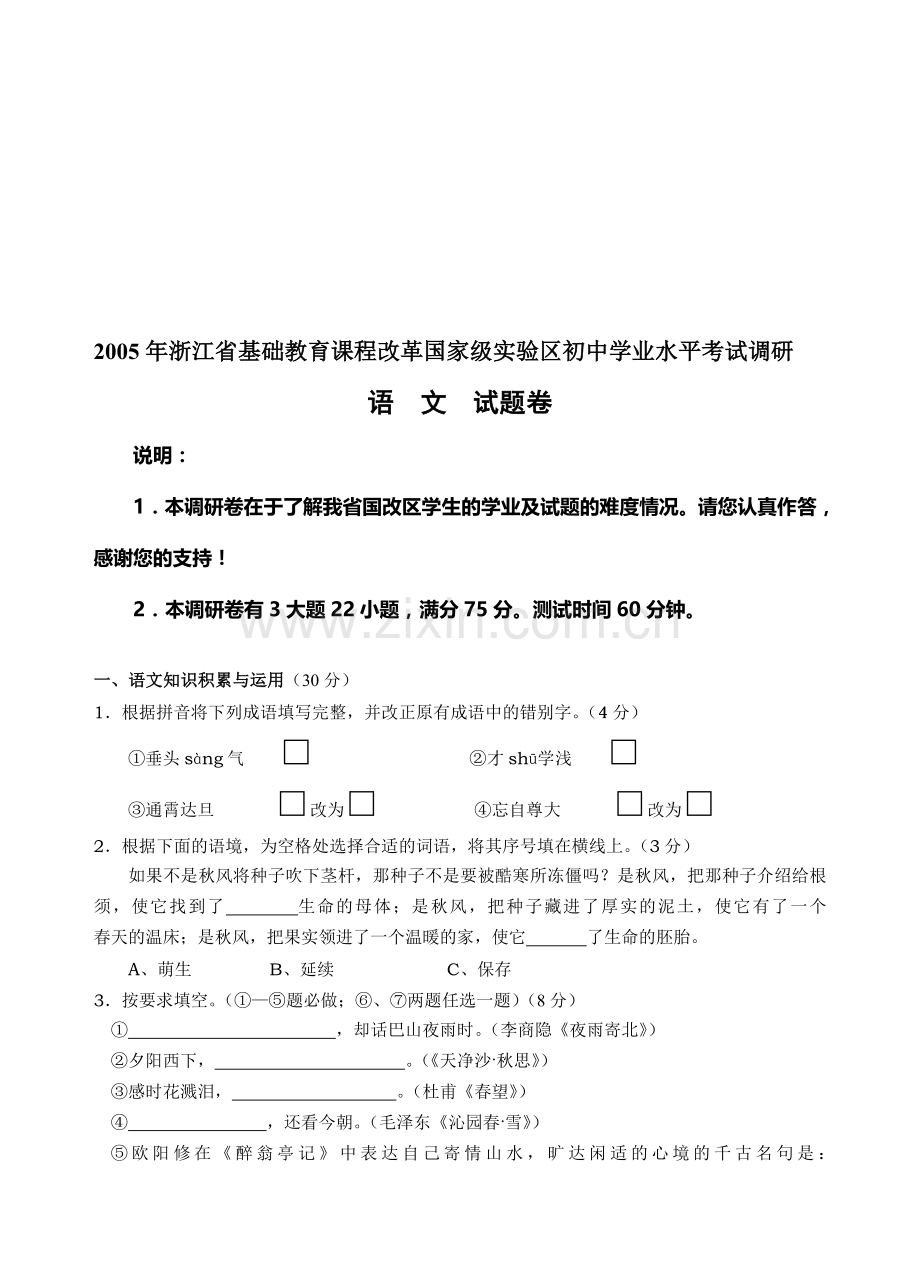 浙江省基础教育课程改革国家级实验区初中学业水平考试调研.doc_第1页