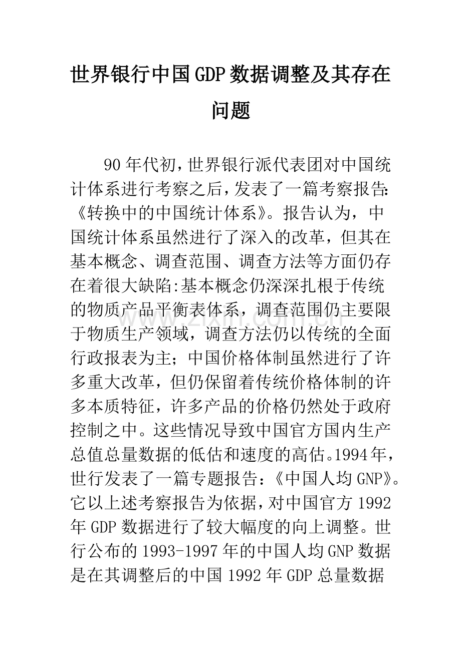 世界银行中国GDP数据调整及其存在问题.docx_第1页