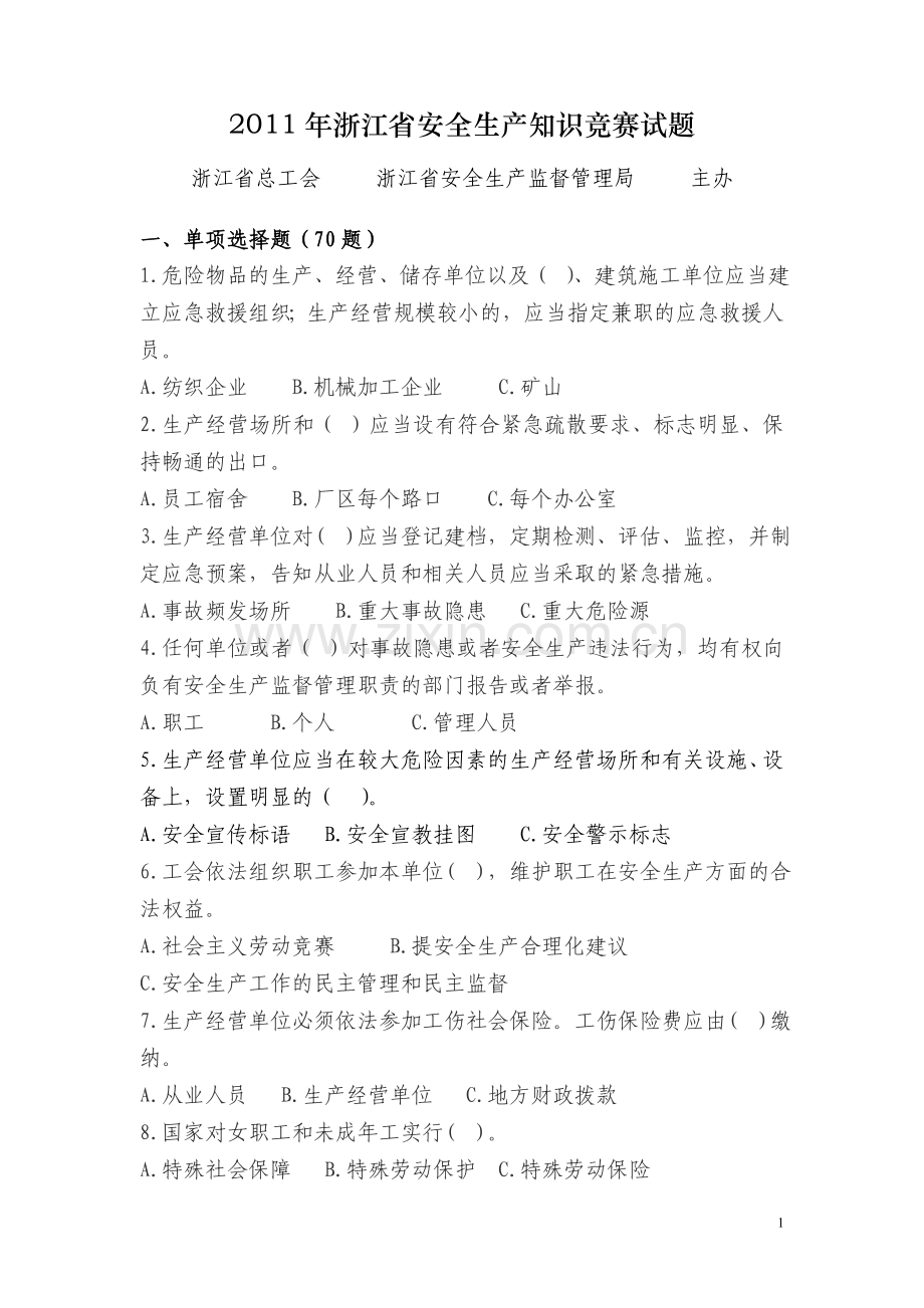 2011年浙江省安全生-产知识竞赛试题.doc_第1页