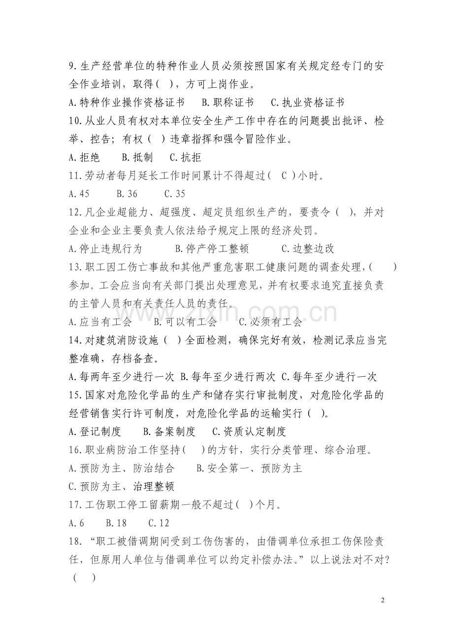 2011年浙江省安全生-产知识竞赛试题.doc_第2页